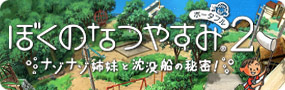 ぼくのなつやすみポータブル2