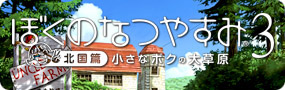 ぼくのなつやすみ3