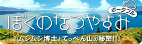 ぼくのなつやすみポータブル
