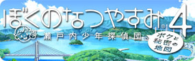 ぼくのなつやすみ4