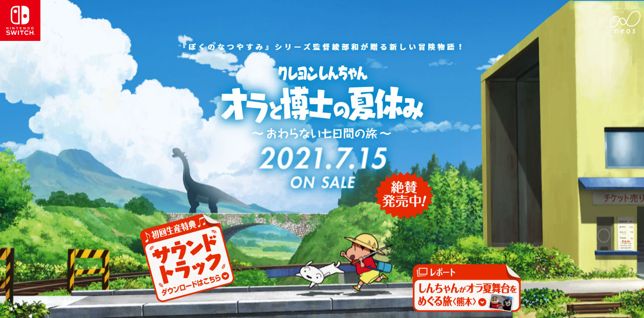 クレヨンしんちゃん オラと博士の夏休み~おわらない七日間の旅~』が